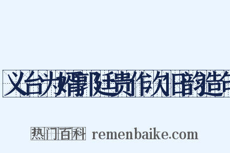 义台为婿郭廷贵作次旧韵造句是什么意思的图片